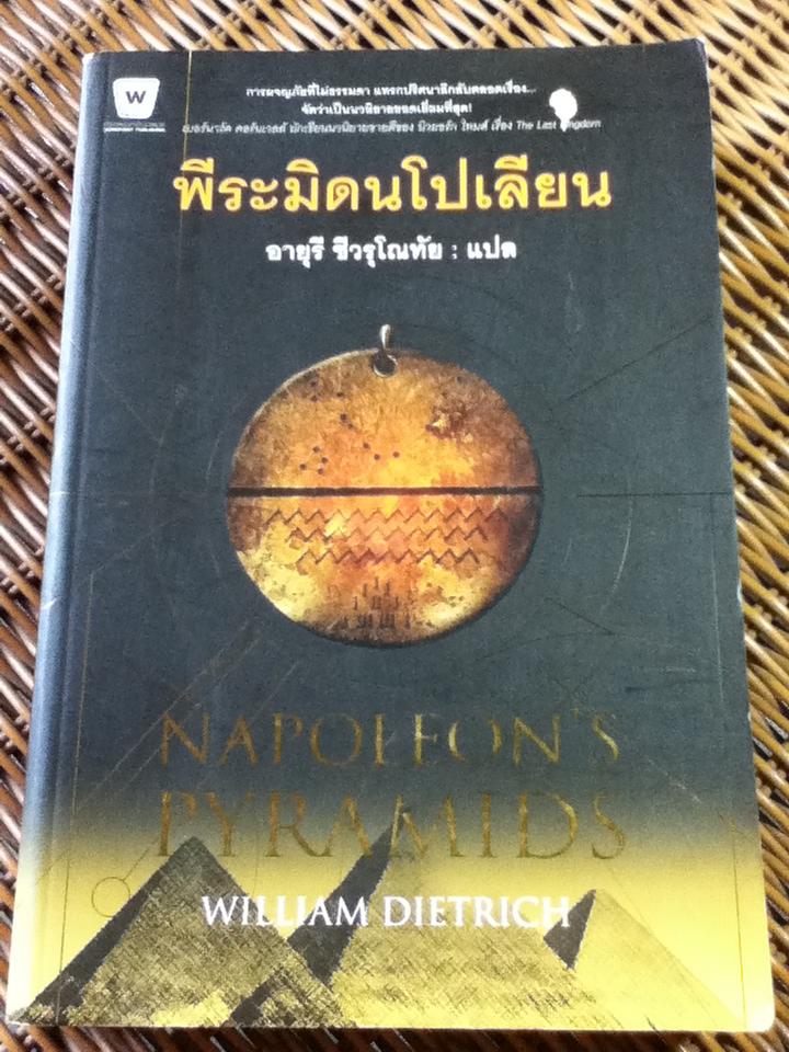 พีระมิดนโปเลียน/ วิลเลียม ดีทริค
