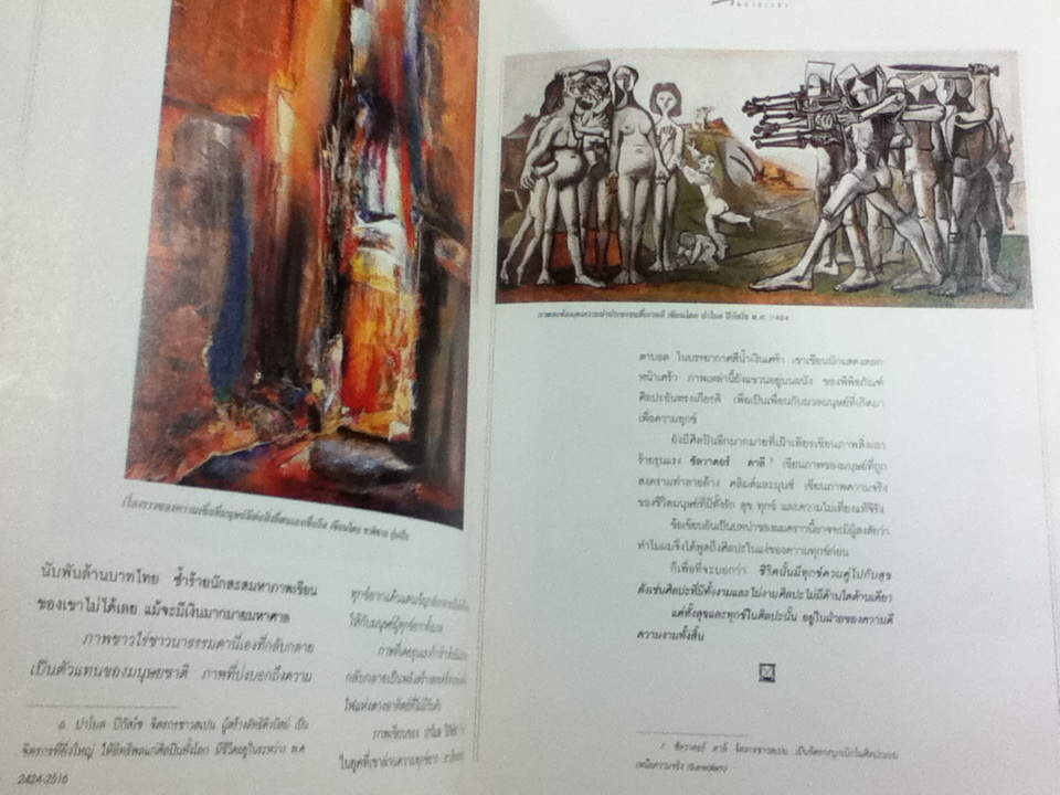 เส้นสี กับกาลเวลา/ พิษณุ ศุภ.