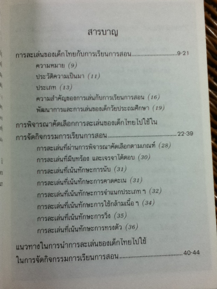 การละเล่นของเด็กไทยกับการเรียนการสอน