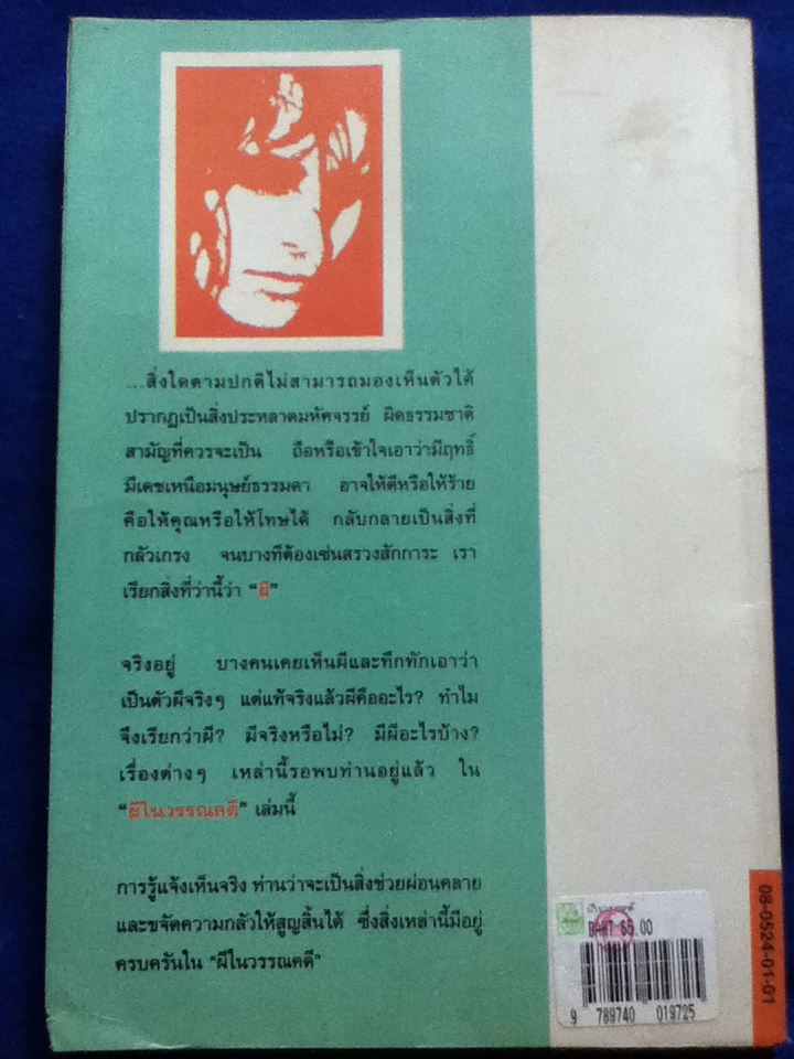 ผีในวรรณคดี