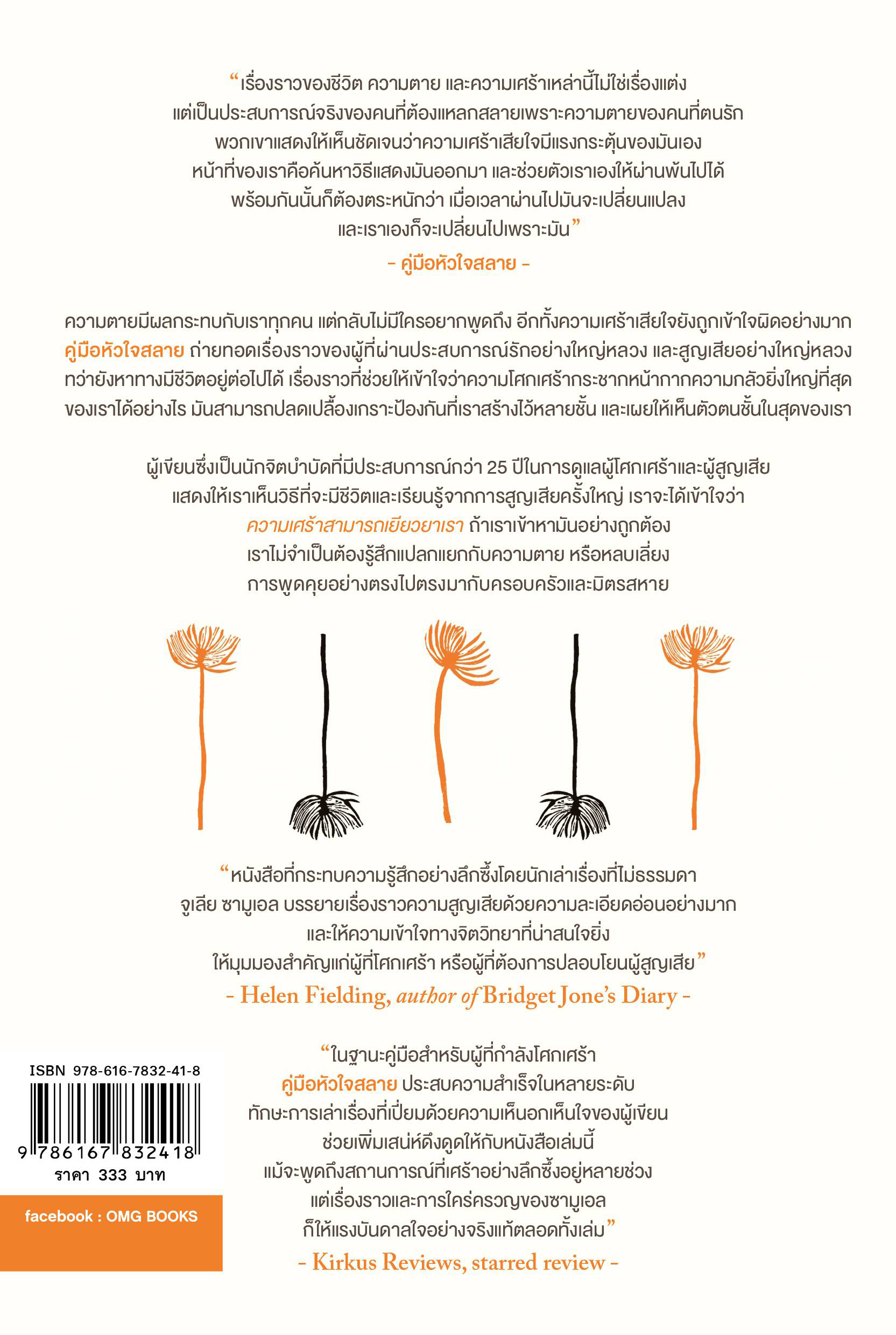 คู่มือหัวใจสลาย (Grief Works: Stories of Life, Death and Surviving)