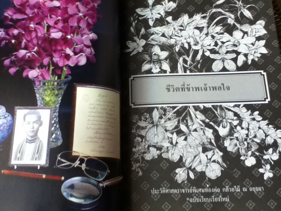 อนุสรณ์งานพระราชทานเพลิงศพ ศาสตราจารย์พิเศษทองต่อ กล้วยไม้ ณ อยุธยา