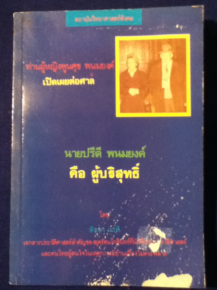 นายปรีดี พนมยงค์ คือ ผู้บริสุทธิ์