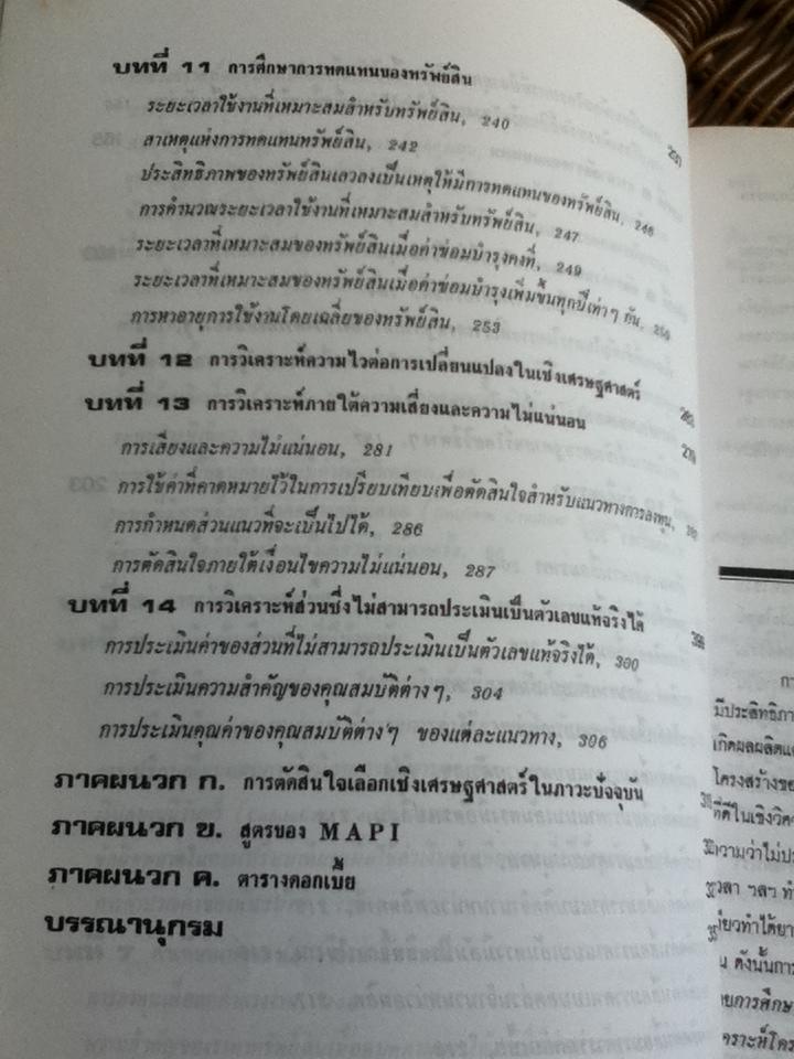 เศรษฐศาสตร์วิศวกรรม/ วันชัย ริจิรวนิช, ชอุ่ม พลอยมีค่า
