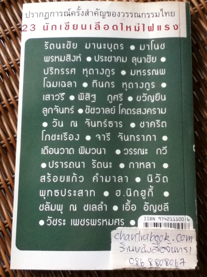 สนามหญ้า รวมเรื่องสั้น 23 นักเขียนร่วมสมัย