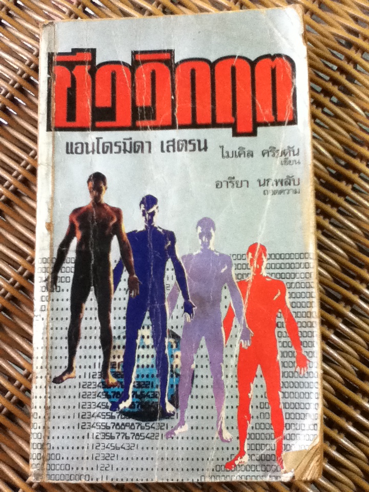 ชีววิกฤต (หนังสือแถม)