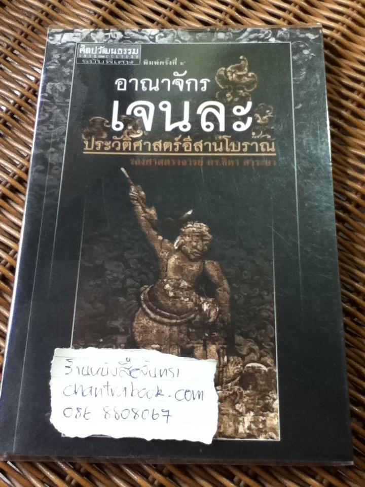 อาณาจักรเจนละ ประวัติศาสตร์อีสานโบราณ/ รศ.ดร.ธิดา สาระยา