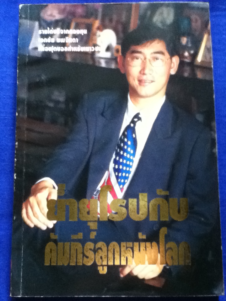 ย่ำยุโรปกับคัมภีร์ลูกหนังโลก