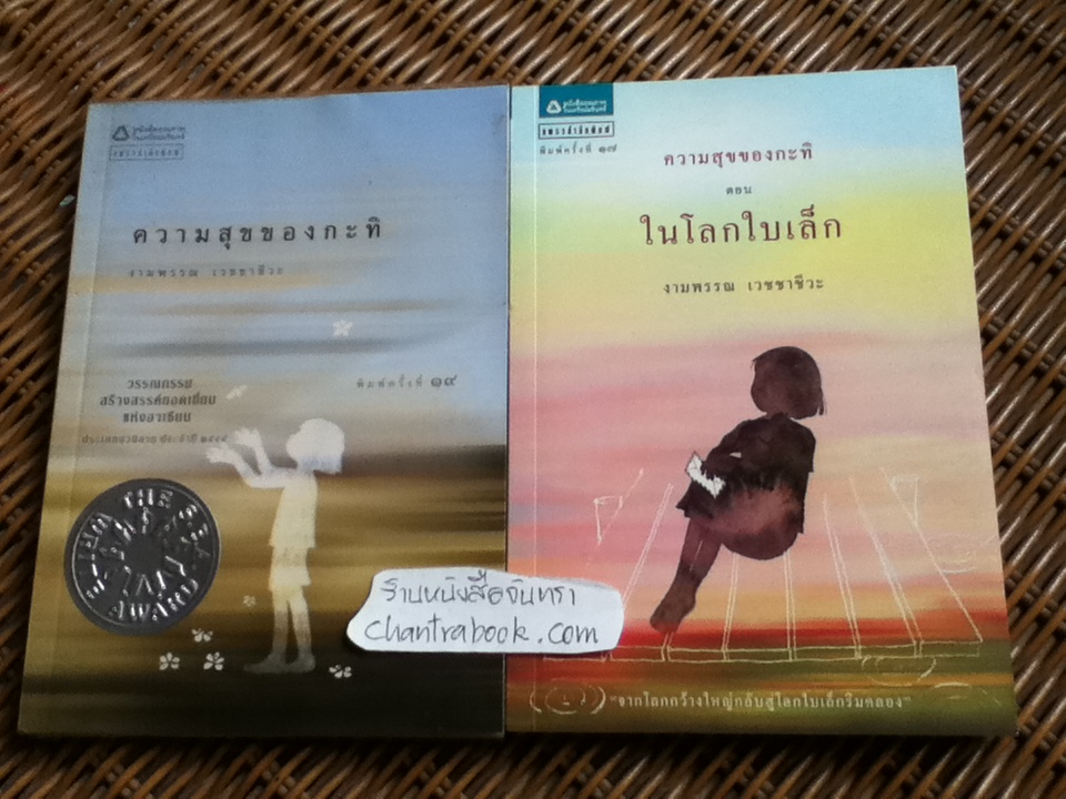 ความสุขของกะทิ และภาคต่อ ตอน ในโลกใบเล็ก/ งามพรรณ เวชชาชีวะ