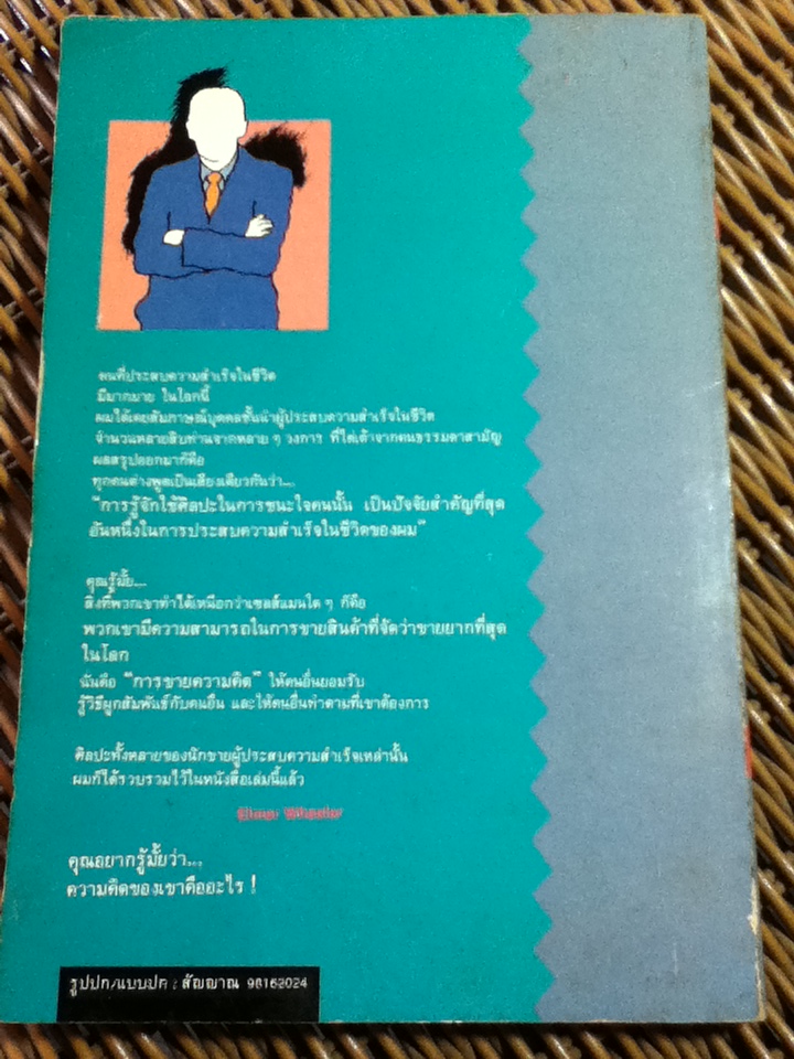 เทคนิคการขายไอเดีย/ เอลเมอร์ วีลเลอร์