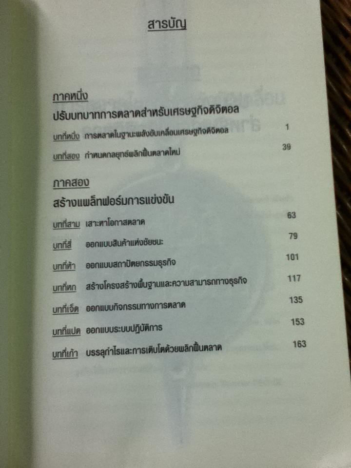 คิดใหม่ การตลาด/ ฟิลิป คอตเลอร์, ดีพัค เจน และสุวิทย์ เมษินทรีย์