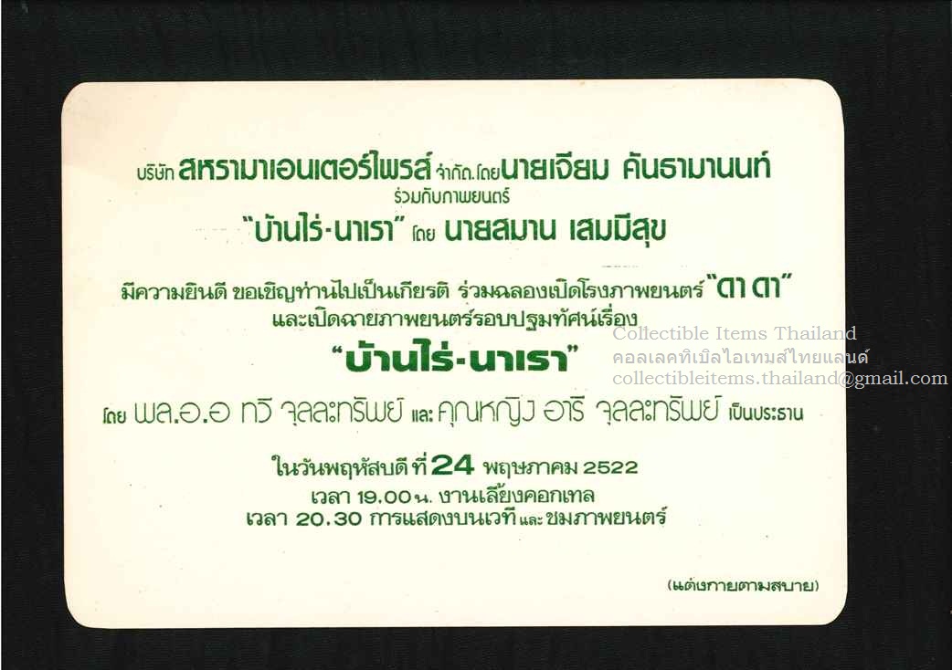บัตรเชิญ ร่วมฉลองเปิดโรงภาพยนต์'ดา.ดา'และเปิดฉายภาพยนต์รอบปฐมทัศน์เรื่อง'บ้านไร่-นาเรา' พศ2522