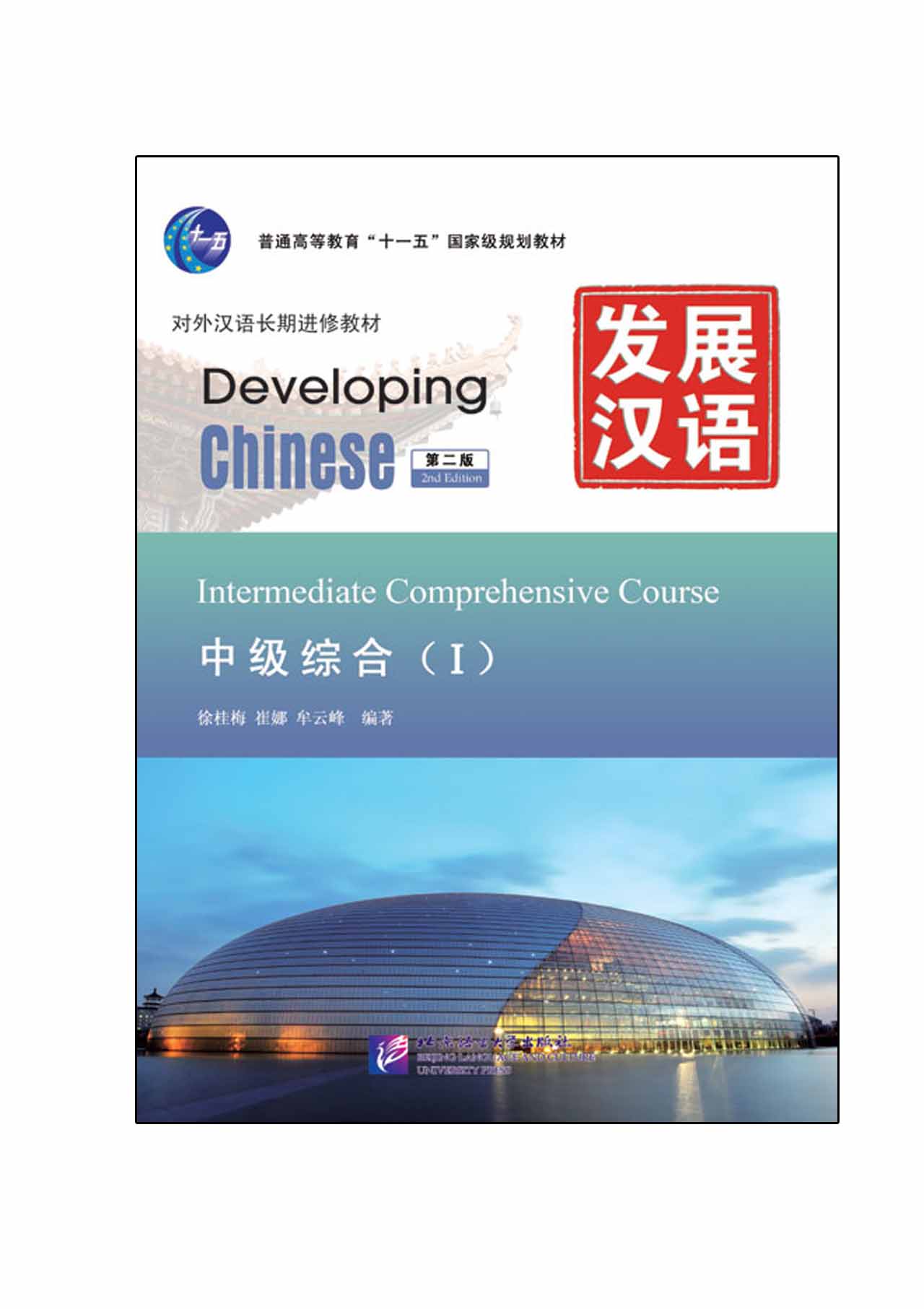 Developing Chinese (2nd Edition) Intermediate Comprehensive Course Ⅰ+MP3 发展汉语（第2版）中级综合（Ⅰ）（含1MP3）
