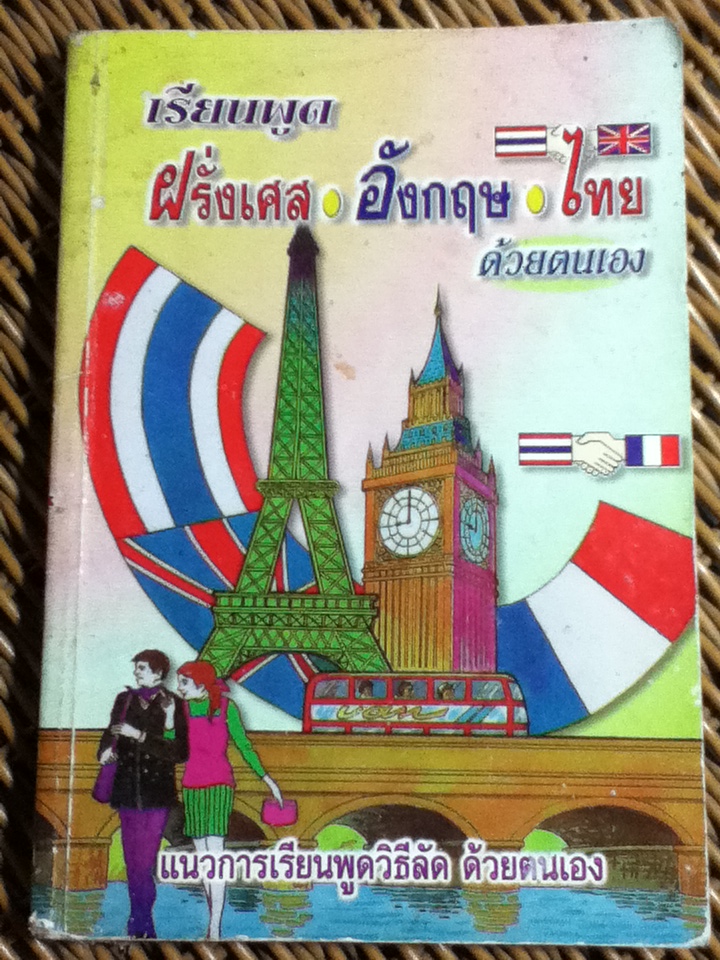 เรียนพูดฝรั่งเศส อังกฤษ ไทย ด้วยตนเอง (หนังสือแถม)