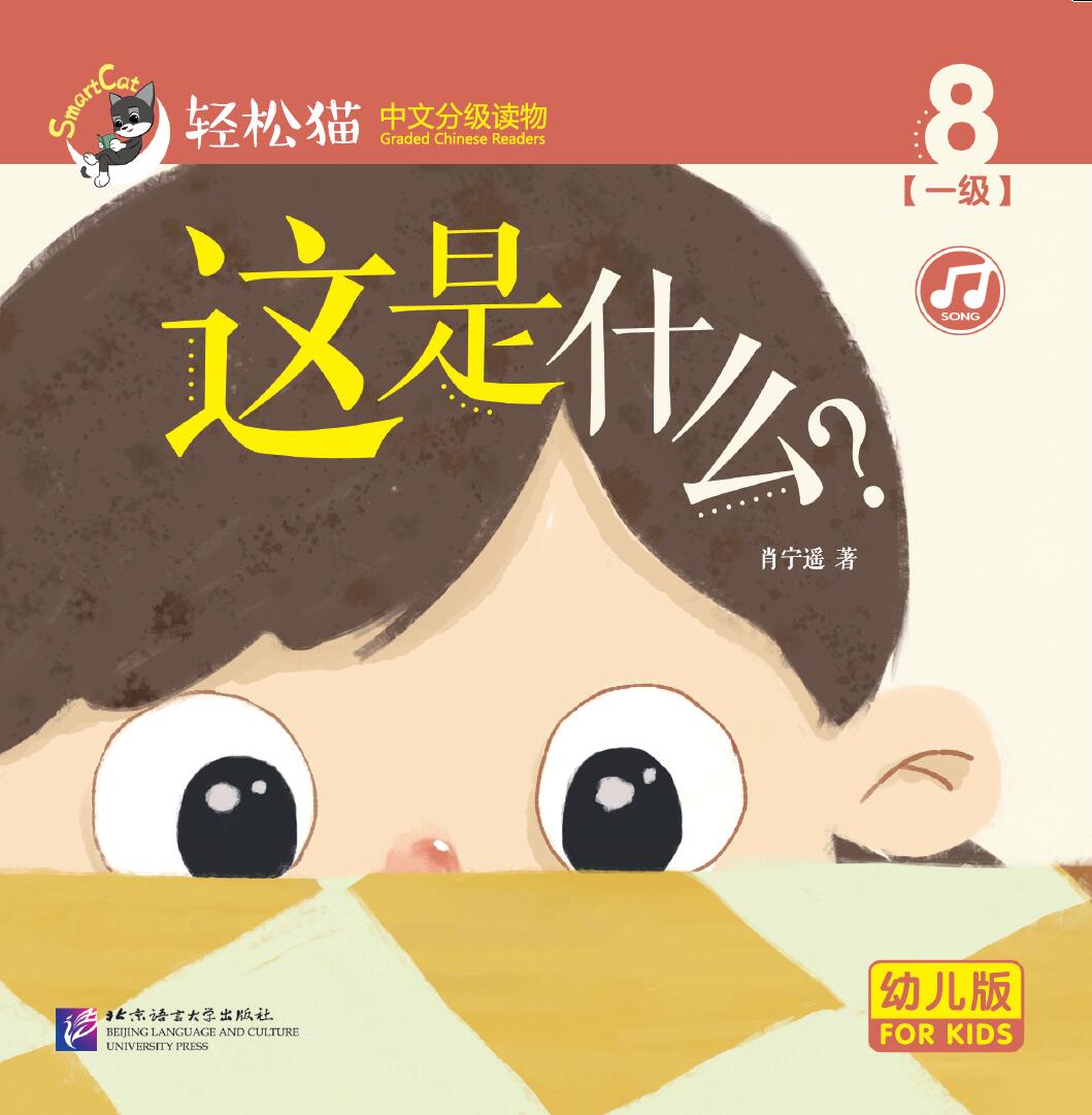 轻松猫 · 中文分级读物（幼儿版）第1级8：这是什么？ Smart Cat · Chinese Graded Reader (Kindergarten's Edition) Level 1-8: What is this?
