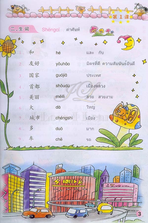 แบบเรียนภาษาจีนหรรษา 3 (แบบเรียนภาษาจีนสำหรับนักเรียนชั้นประถมศึกษา)+แบบฝึกหัด+CD 开开汉语(练习册)(泰国小学中文课本)(第3册)(附光盘)