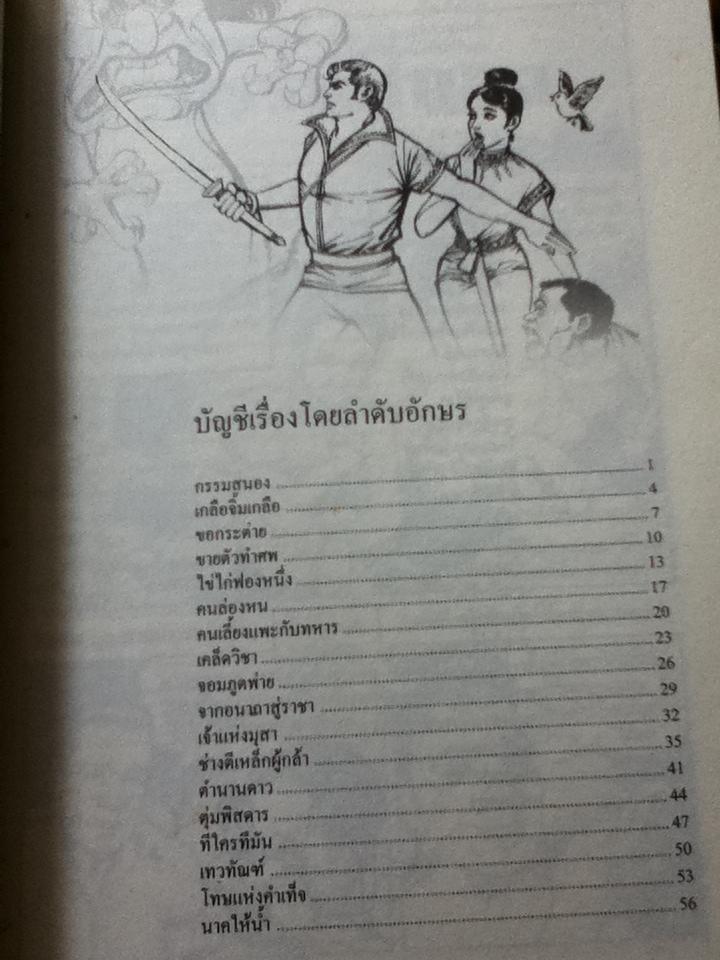 เทวทัณฑ์ นิยายภาพวิจิตร 184 หน้า 54 เรื่อง รอยรำลึก จุก เบี้ยวสกุล นักเขียนการ์ตูนผู้ว้าเหว่และเงียบเหงา