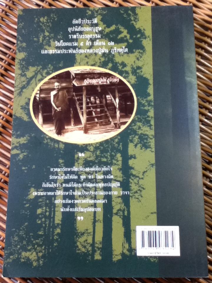 หลวงปู่มั่น ภูริทตฺโต มงกุฏพระป่าแห่งสยามประเทศ/ ดำรงธรรม
