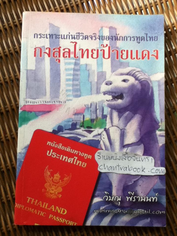 กงสุลไทยป้ายแดง/ วิษณุ พีรานนท์