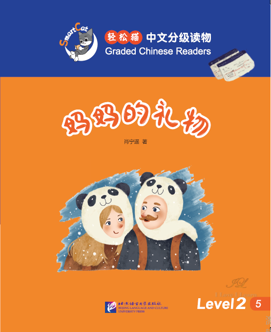 A present from my mother : หนังสืออ่านนอกเวลาภาษาจีนชุด Smart Cat 轻松猫·中文分级读物（2级）：妈妈的礼物