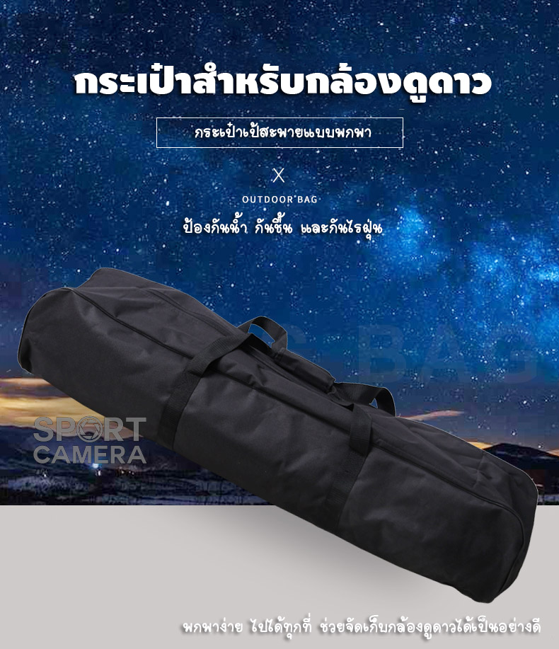 กระเป๋า กล้องดูดาว (แบบพกพา) รุ่น 50AZ/60AZ/70AZ