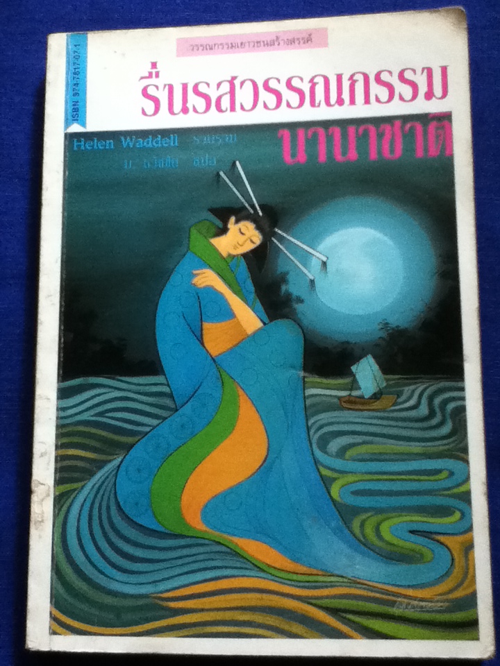 รื่นรสวรรณกรรมนานาชาติ (หนังสือจอง)
