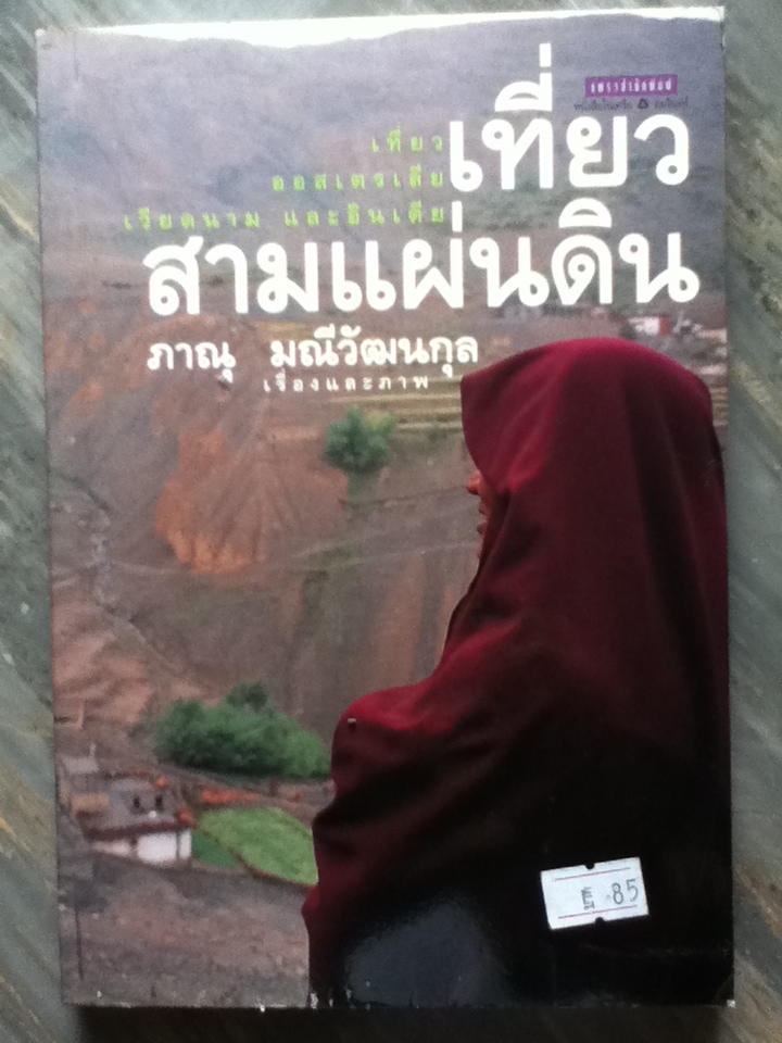 เที่ยวสามแผ่นดิน