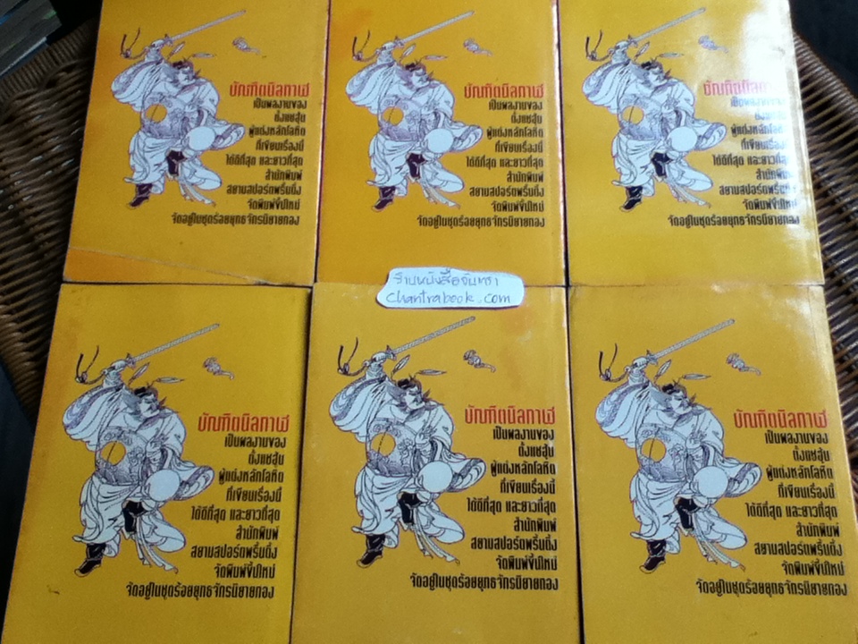 บัณฑิตนิลกาฬ (6 เล่ม/จบ) / ตั้งแชฮุ้น