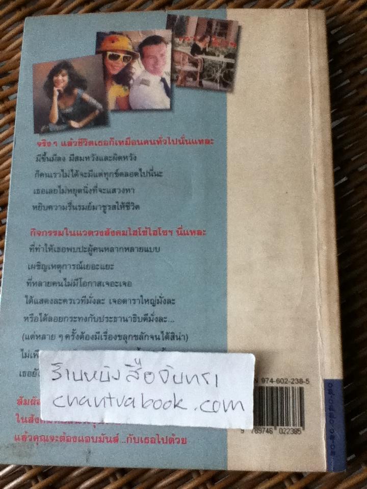 ไม่รู้ใครบ้ากว่าใคร/ จิ๋มกรุ่น(หม่อมราชวงศ์มาลินี จักรพันธุ์) **หนังสือลายเซ็น**