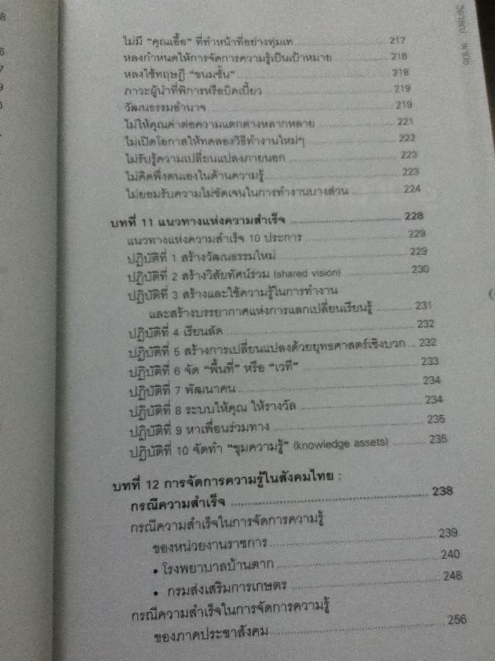 การจัดการความรู้ ฉบับนักปฏิบัติ/ วิจารณ์ พานิช