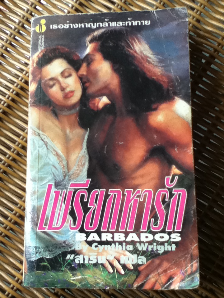 เพรียกหารัก