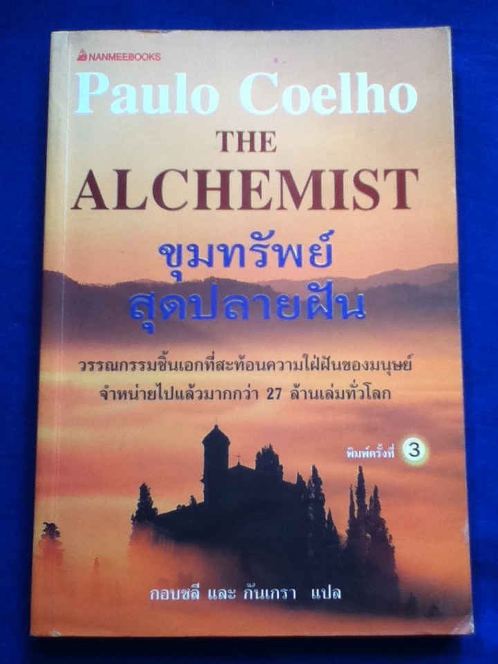 ขุมทรัพย์สุดปลายฝัน The Alchemist