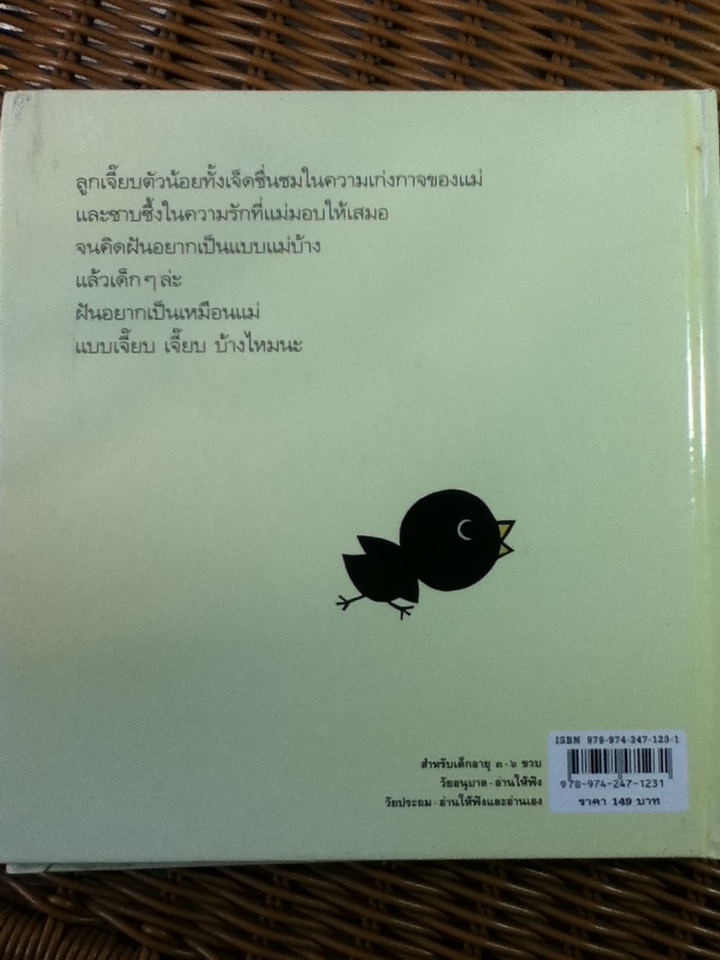 เจี๊ยบ เจี๊ยบ อยากเหมือนแม่