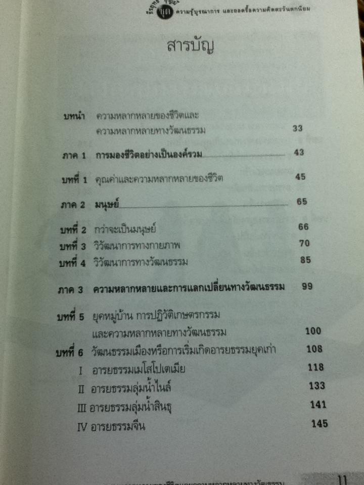 ความหลากหลายของชีวิต ความหลากหลายทางวัฒนธรรม/ ธีรยุทธ บุญมี