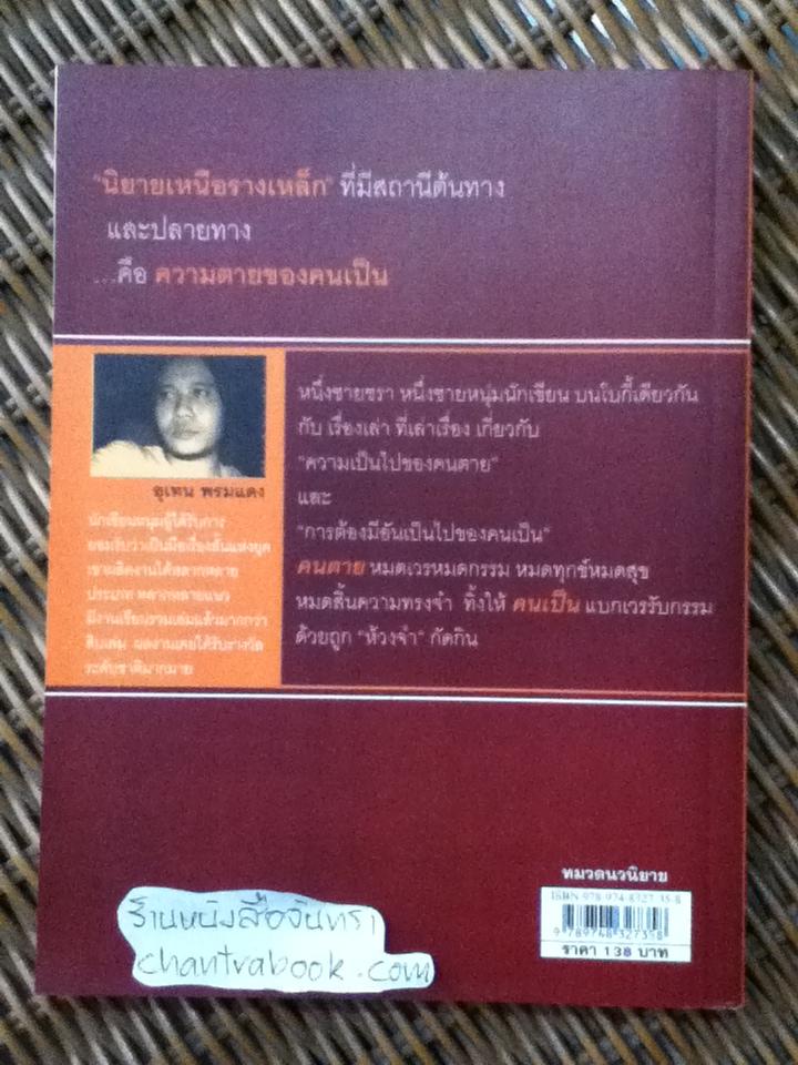 นิยายเหนือรางเหล็ก/ อุเทน พรมแดง