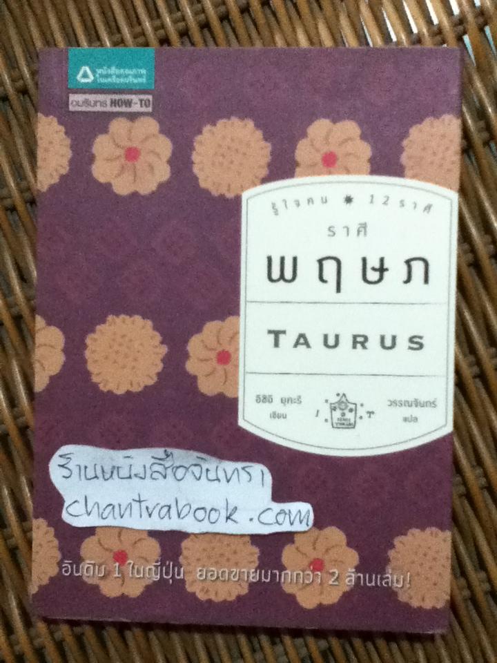 รู้ใจคน 12 ราศี ราศีพฤษภ/ อิชิอิ ยุคะริ