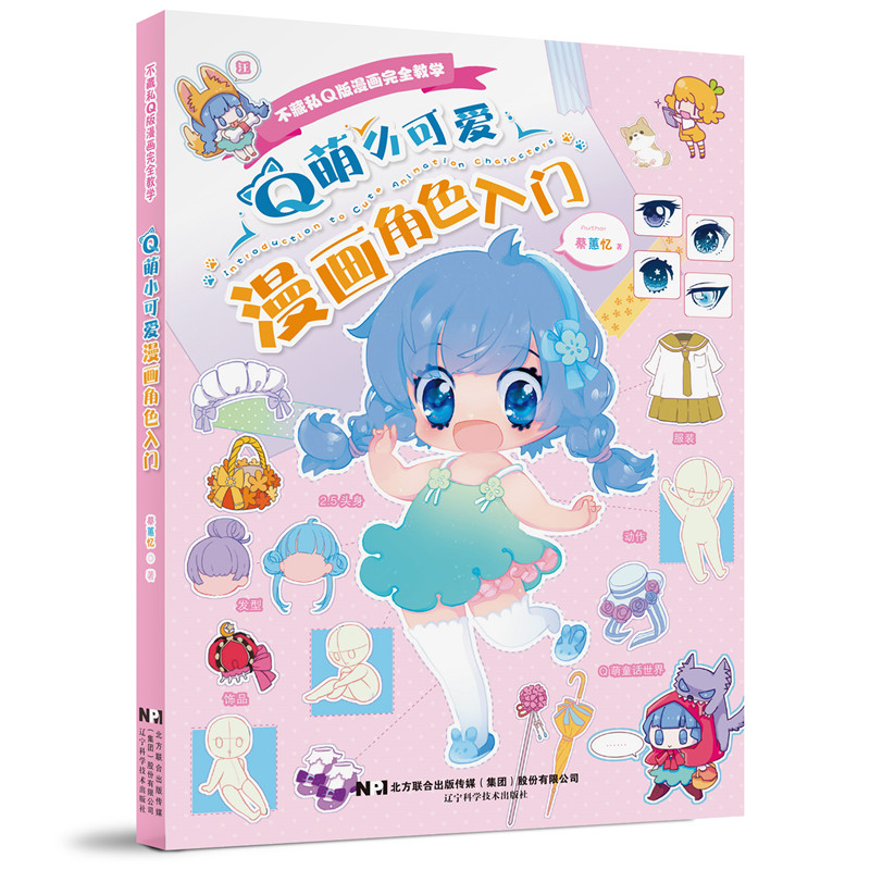 (Pre-order) หนังสือวาดคาแรคเตอร์ Q-Style : Introduction to Cute Animation Characters
