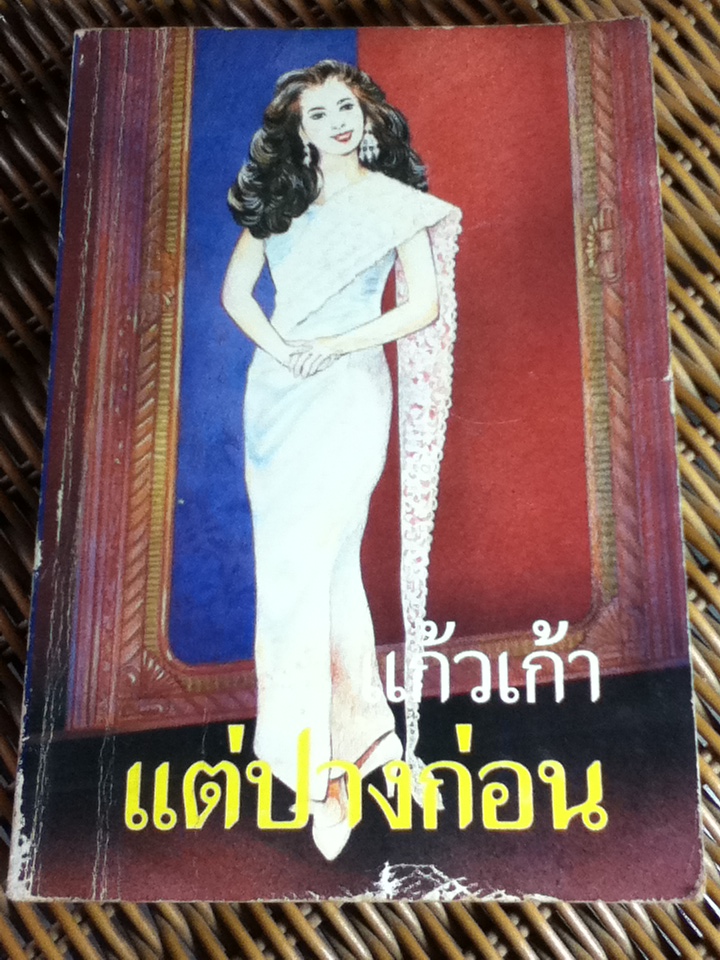 แต่ปางก่อน/ แก้วเก้า