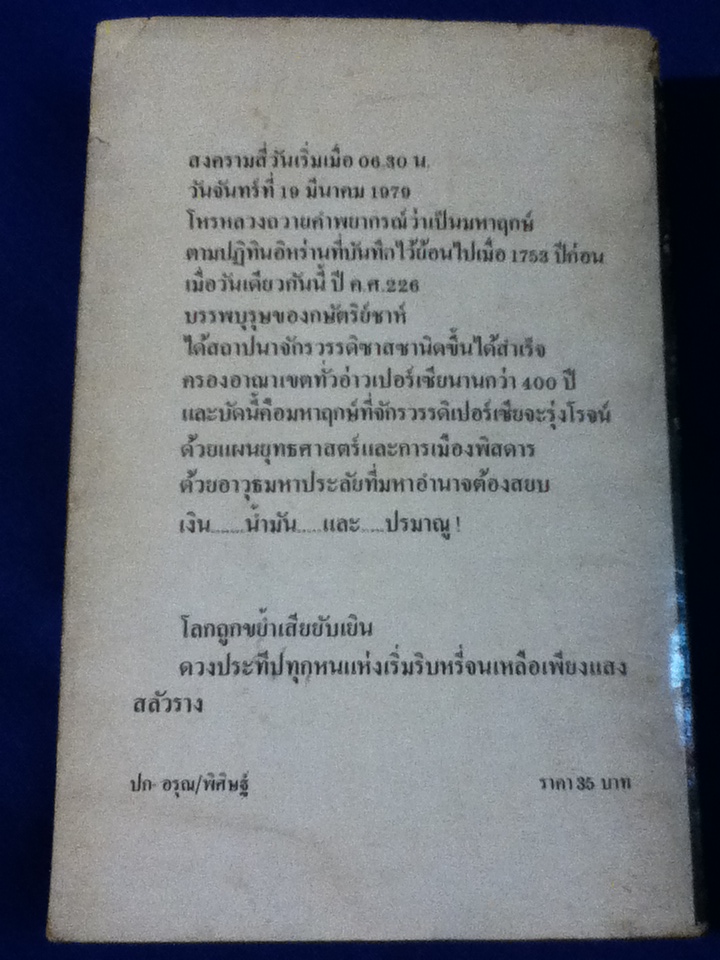 ขย้ำโลก THE CRASH OF '79