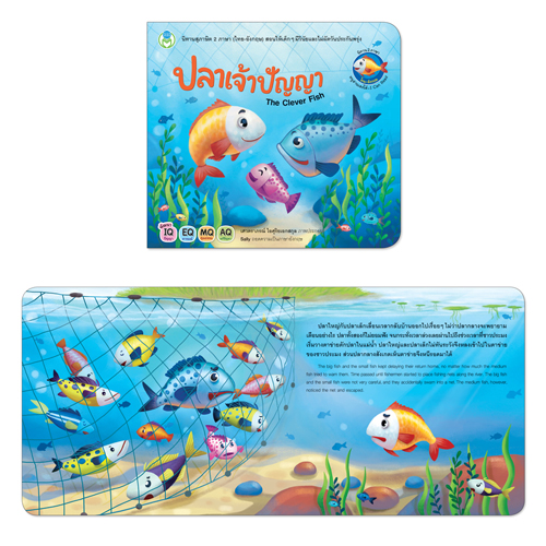 Book World หนังสือเด็ก นิทาน สุภาษิต 2 ภาษา (ไทย-อังกฤษ) เรื่อง ปลาเจ้าปัญญา (The Clever Fish)
