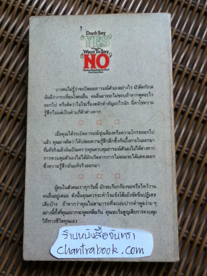 ทำให้ได้ตามใจปรารถนา/ เฮอร์เบิร์ด เฟนสเตอร์เฮม และคณะ