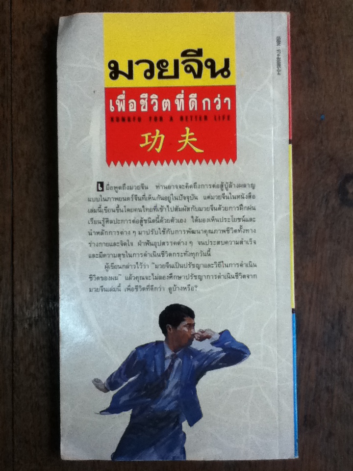 มวยจีนเพื่อชีวิตที่ดีกว่า