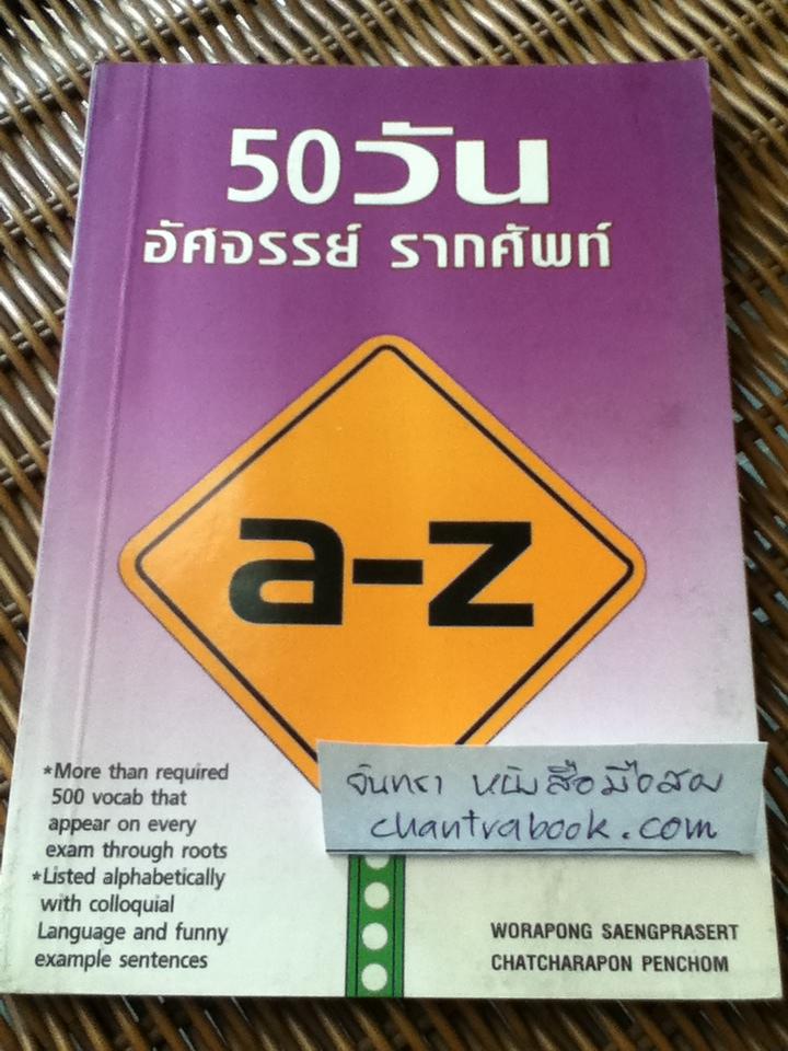 50วันอัศจรรย์รากศัพท์/ วรพงษ์ แสงประเสริฐ และคณะ