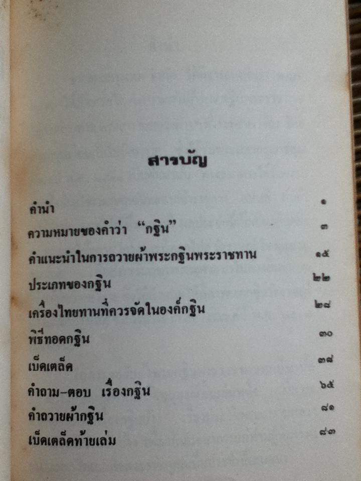 เสขิยวัตร ต้นบัญญัติของมารยาทไทย/พระเผด็จ ทตฺตชีโว และ กฐินทาน/วิจิตร สมบัติบริบูรณ์