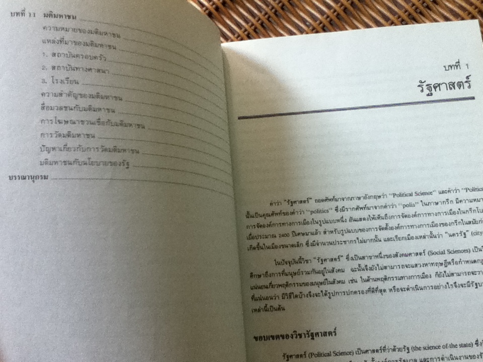 รัฐศาสตร์เบื้องต้น/ อานนท์ อาภาภิรม