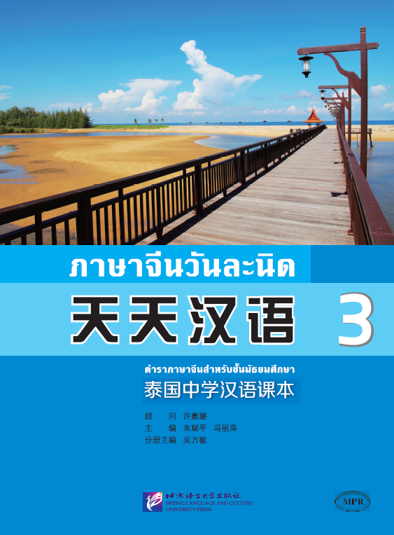 แบบเรียนภาษาจีน ภาษาจีนวันละนิดเล่ม 3 + MPR online 天天汉语—泰国中学汉语课本3+MPR Everyday Chinese — Chinese Course Book for Middle Schools in Thailand 3 + MPR