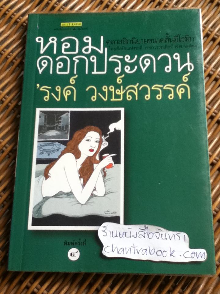 หอมดอกประดวน/ 'รงค์ วงษ์สวรรค์