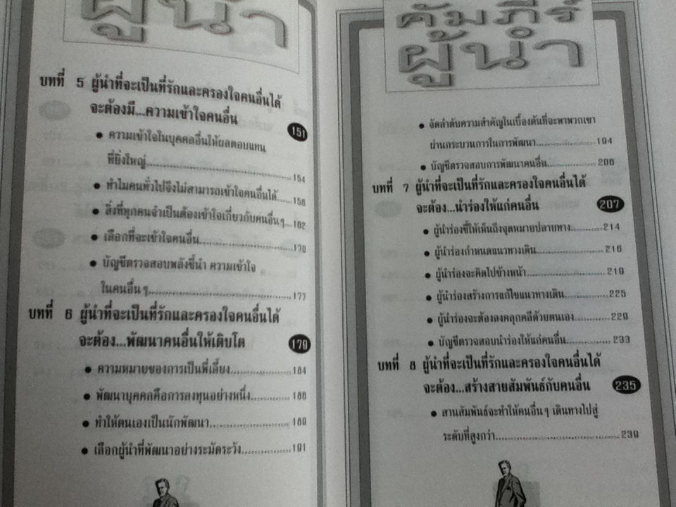 คัมภีร์ผู้นำ/จิม ดอร์แนน, จอห์น ซี. แม็กเวลล์