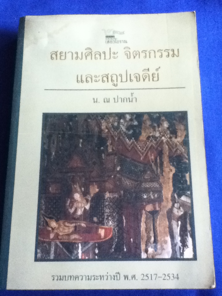 สยามศิลปะ จิตรกรรมและสถูปเจดีย์