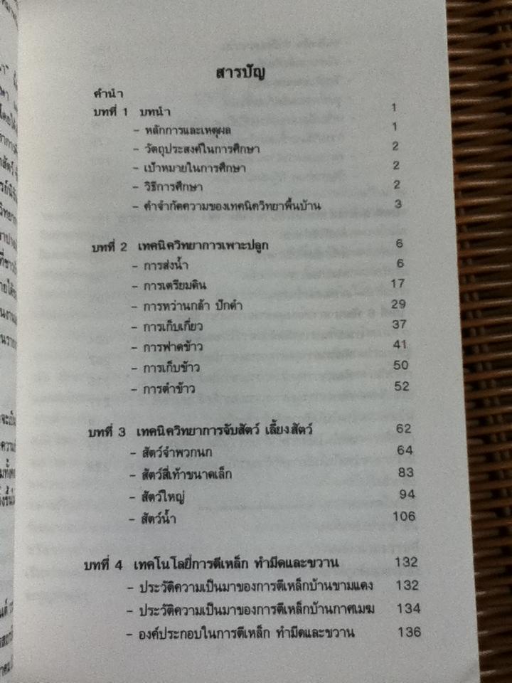 เทคนิควิทยาพื้นบ้านล้านนา/ ธีรศักดิ์ วงศ์คำแน่น, นิรันดร์ ยงไสว